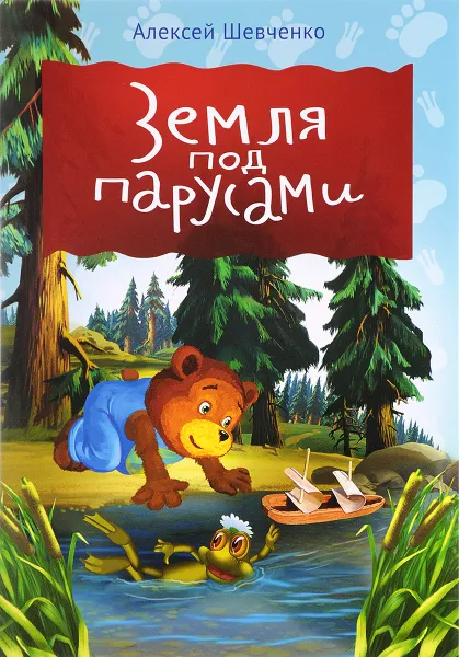 Обложка книги Земля под парусами, Алексей Шевченко