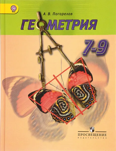 Обложка книги Геометрия. 7-9 классы. Учебник, А. В. Погорелов