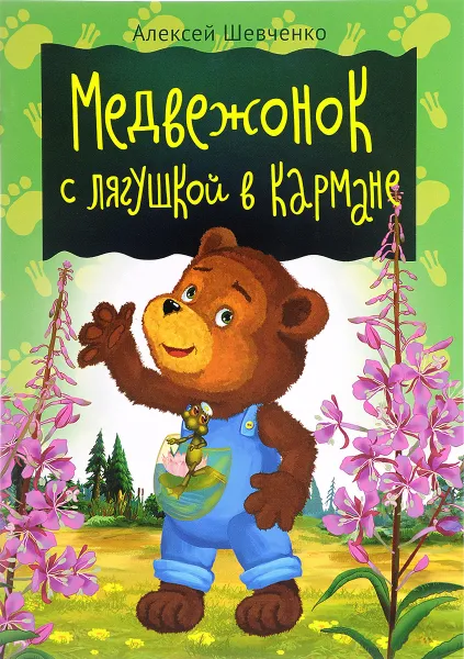 Обложка книги Медвежонок с лягушкой в кармане, Алексей Шевченко