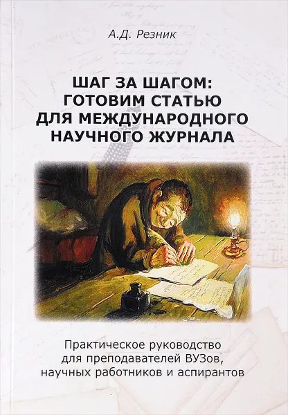 Обложка книги Шаг за шагом. Готовим статью для международного журнала. Практическое руководство, А. Д. Резник