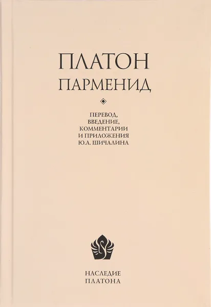 Обложка книги Парменид, Платон