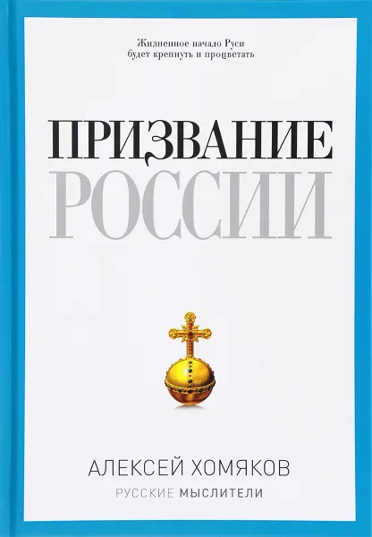 Обложка книги Призвание России, Алексей Хомяков