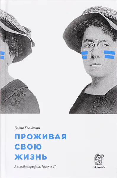 Обложка книги Проживая свою жизнь. Автобиография. Часть 2, Эмма Гольдман