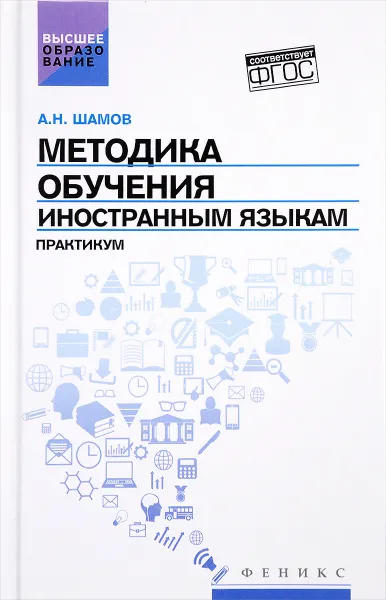 Обложка книги Методика обучения иностранным языкам. Практикум, Шамов Александр Николаевич