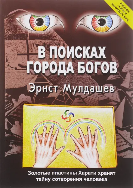Обложка книги В поисках Города Богов, Эрнст Мулдашев