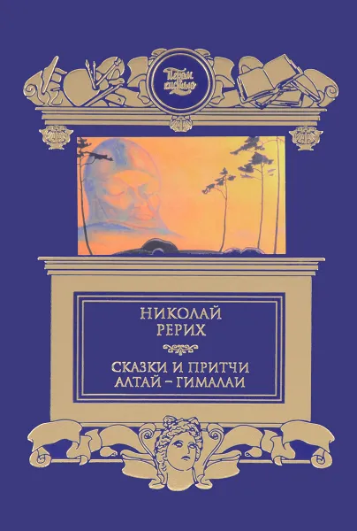 Обложка книги Николай Рерих. Сказки и притчи. Алтай - Гималаи, Николай Рерих