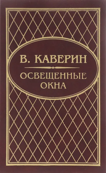 Обложка книги Освещенные окна. Трилогия. Том 1, Вениамин Каверин