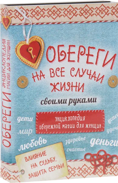 Обложка книги Обереги на все случаи жизни своими руками. Энциклопедия обережной магии для женщин (комплект из 4 книг), Мария Макаренко,Майя Локшина,Наталья Бекенова