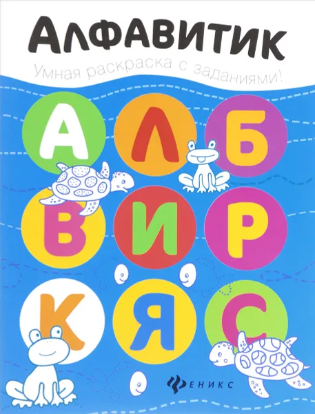 Обложка книги Алфавитик. Раскраска, Юлия Разумовская