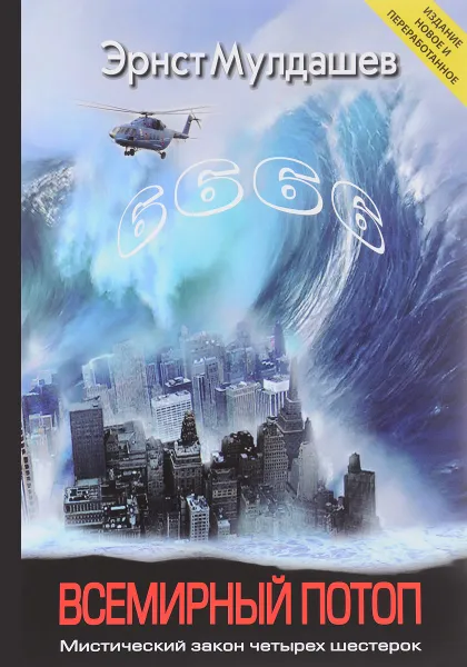 Обложка книги Всемирный потоп. Мистический закон четырех шестерок, Эрнст Мулдашев