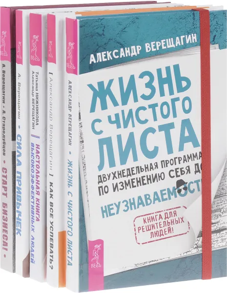 Обложка книги Жизнь с листа. Как все успевать. Настольная книга. Сила привычек. Старт бизнеса (комплект из 5 книг), Александр Верещагин, Татьяна Нижникова, Александр Стародубцев