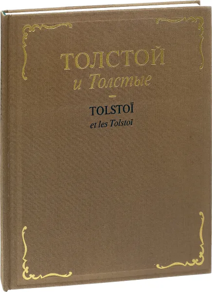 Обложка книги Толстой и Толстые. Очерки из истории рода , Толстой С.