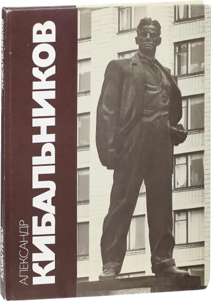 Обложка книги Александр Кибальников. Альбом, 