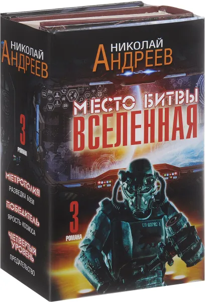 Обложка книги Место битвы - Вселенная (комплект из 3 книг), Николай Андреев