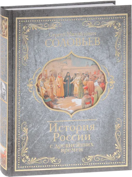 Обложка книги История России с древнейших времен, С. М. Соловьев