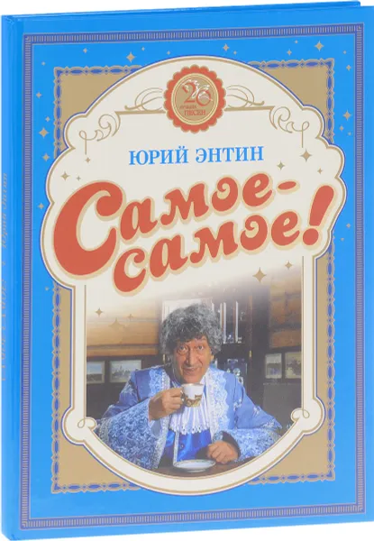 Обложка книги Юрий Энтин. Самое-самое!, Юрий Энтин