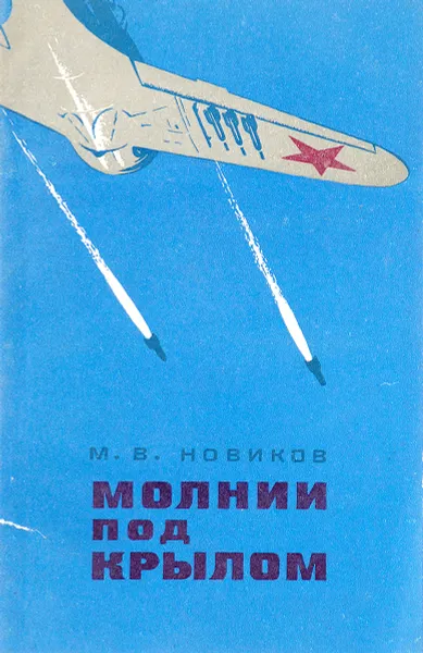 Обложка книги Молнии под крылом, М.В.Новиков