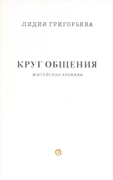 Обложка книги Круг общения, Лидия Григорьева