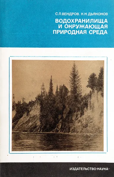 Обложка книги Водохранилища и окружающая природная среда, Вендров С.Л., Дьяконов К.Н.