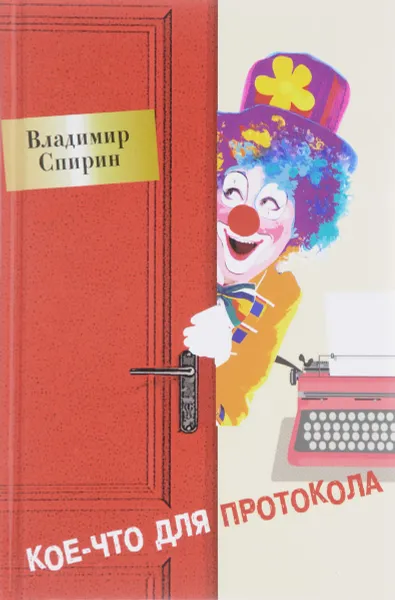 Обложка книги Кое-что для протокола, Владимир Спирин