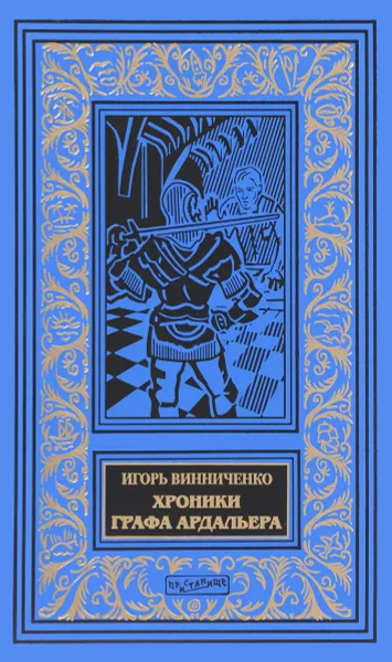 Обложка книги Хроники графа Ардальера, Игорь Винниченко