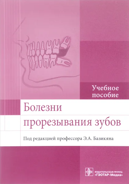 Обложка книги Болезни прорезывания зубов. Учебное пособие, Э. А. Базикян