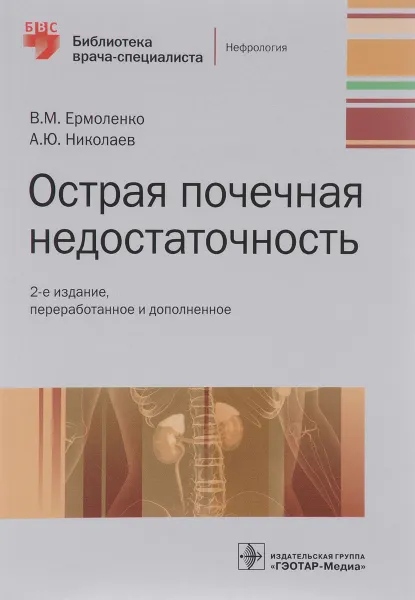 Обложка книги Острая почечная недостаточность. Руководство, В. М. Ермоленко, А. Ю. Николаев