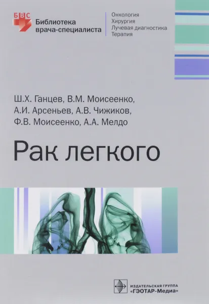 Обложка книги Рак легкого. Библиотека врача-специалиста, Ш. Х. Ганцев, В. М. Моисеенко, А. И. Арсеньев, А. В. Чижков, Ф. В. Моисеенко, А. А. Мелдо