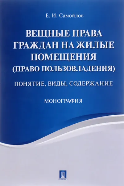 Обложка книги Вещные права граждан на жилые помещения (право пользовладения). Понятие, виды, содержание, Е. И. Самойлов