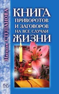 Обложка книги Книга приворотов и заговоров на все случаи жизни, Н. И. Степанова