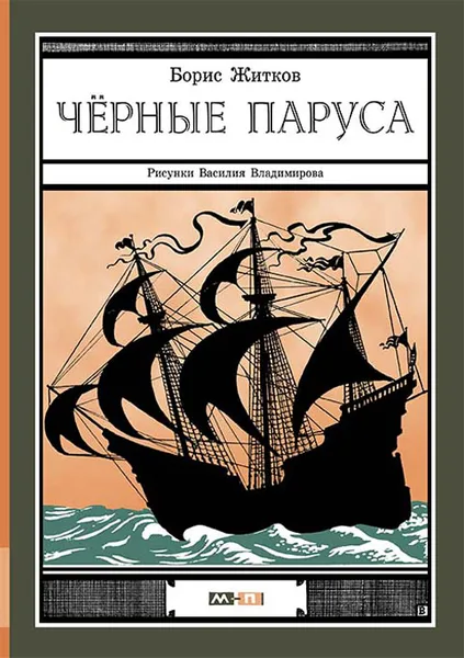 Обложка книги Черные паруса, Борис Житков