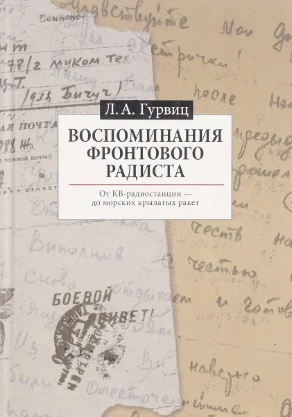 Обложка книги Воспоминания фронтового радиста, Л. А. Гурвиц