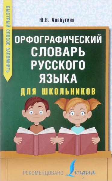 Обложка книги Орфографический словарь русского языка для школьников, Ю. В. Алабугина