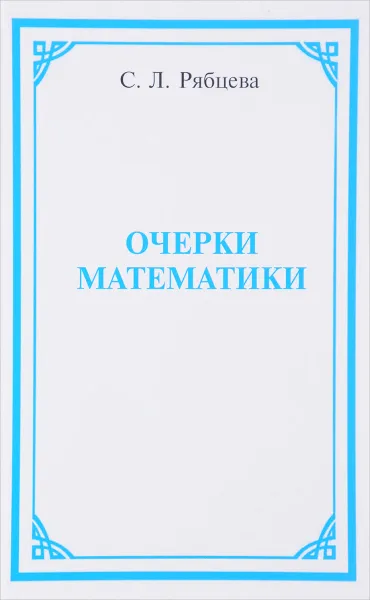 Обложка книги Очерки математики, Светлана Рябцева