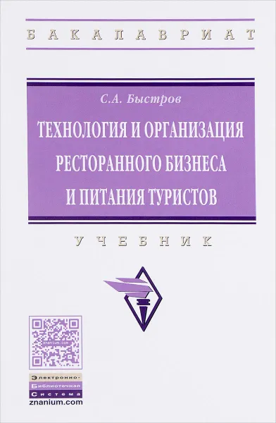 Обложка книги Технология и организация ресторанного бизнеса и питания туристов. Учебник, С. А. Быстров