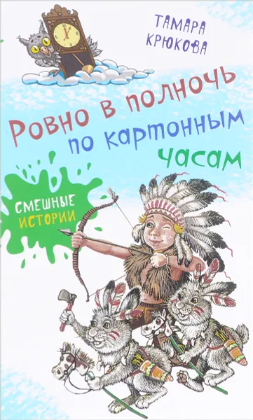 Обложка книги Ровно в полночь по картонным часам: повесть-сказка, Т. Крюкова