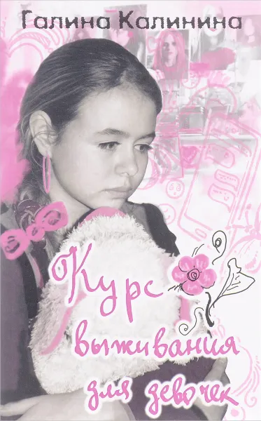 Обложка книги Курс выживания для девочек, Г.В. Калинина