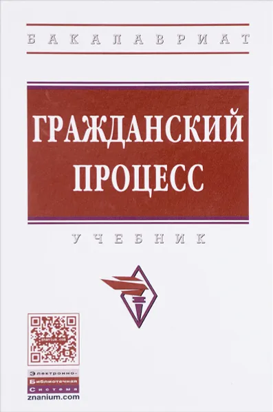 Обложка книги Гражданский процесс: Учебник, Д.Н. Алябьев, Н.И. Батурина, А.Ю. Белоножкин