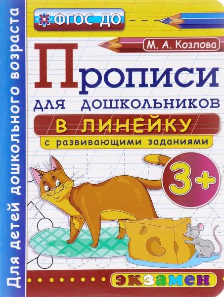 Обложка книги Прописи в линейку с развивающими заданиями для дошкольников. 3+, М. А. Козлова