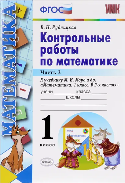 Обложка книги Математика. 1 класс. Контрольные работы. В 2 частях. Часть 2. К учебнику М. И. Моро и др., В. Н. Рудницкая