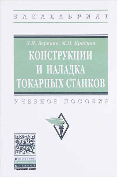 Обложка книги Конструкции и наладка токарных станков. Учебное пособие, Л. И. Вереина, М. М. Краснов