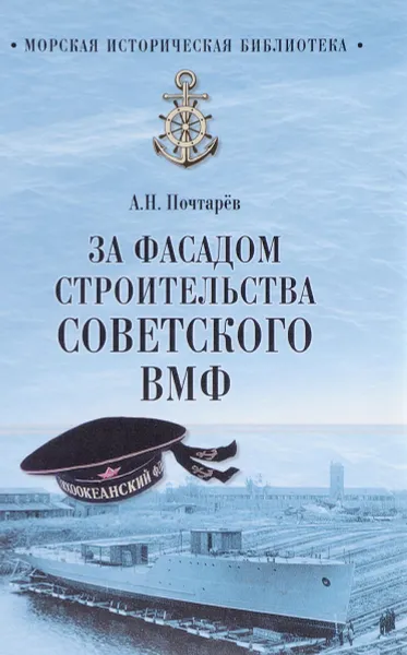 Обложка книги За фасадом строительства советского ВМФ, А.Н. Почтарёв