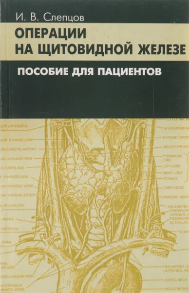 Обложка книги Операции на щитовидной железе. Пособие для пациентов, И. В. Слепцов