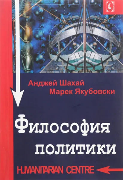Обложка книги Философия политики, Анджей Шахай, Марек Якубовски