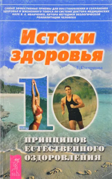 Обложка книги Истоки здоровья: 10 принципов естественного оздоровления, Смирнова Е.В.