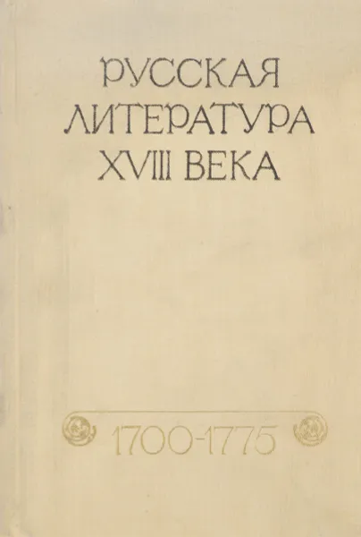 Обложка книги Русская литература 18 века. 1700-1775. Хрестоматия, сост. Западов В.А.