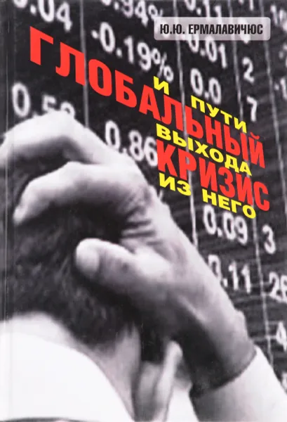 Обложка книги Глобальный кризис и пути выхода из него, Ю.Ю. Ермалавичюс