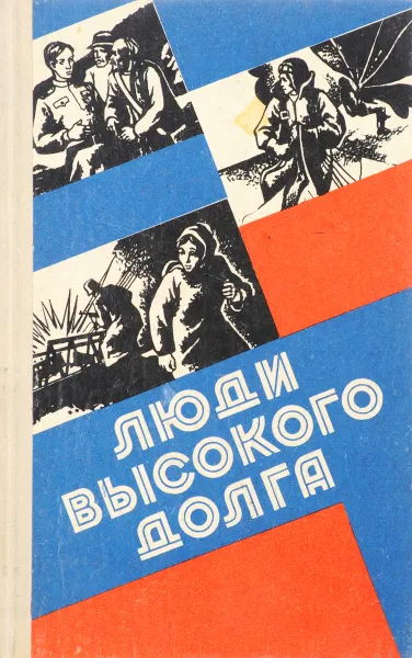 Обложка книги Люди высокого долга, сост. Кузовкин Глеб