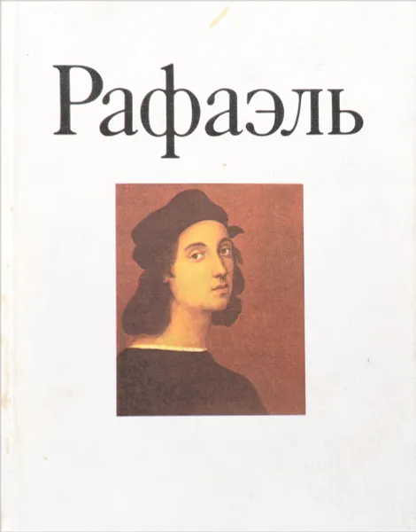 Обложка книги Рафаэль , ред. Стародубов В.В,