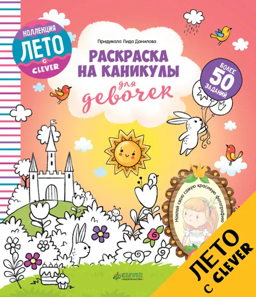 Обложка книги Раскраска на каникулы для девочек, Лида Данилова